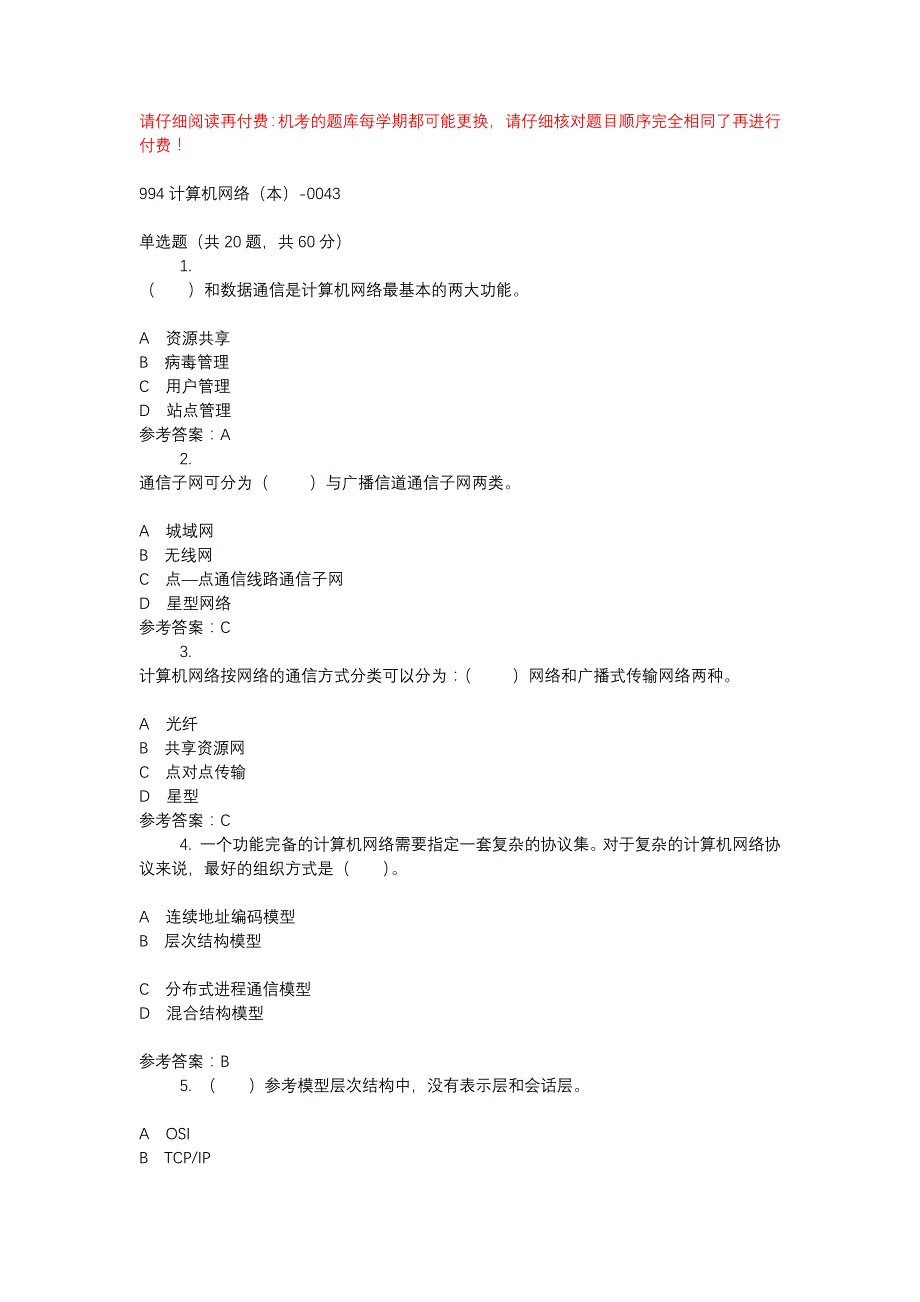 电大994计算机网络（本）-0043-机考辅导资料_第1页