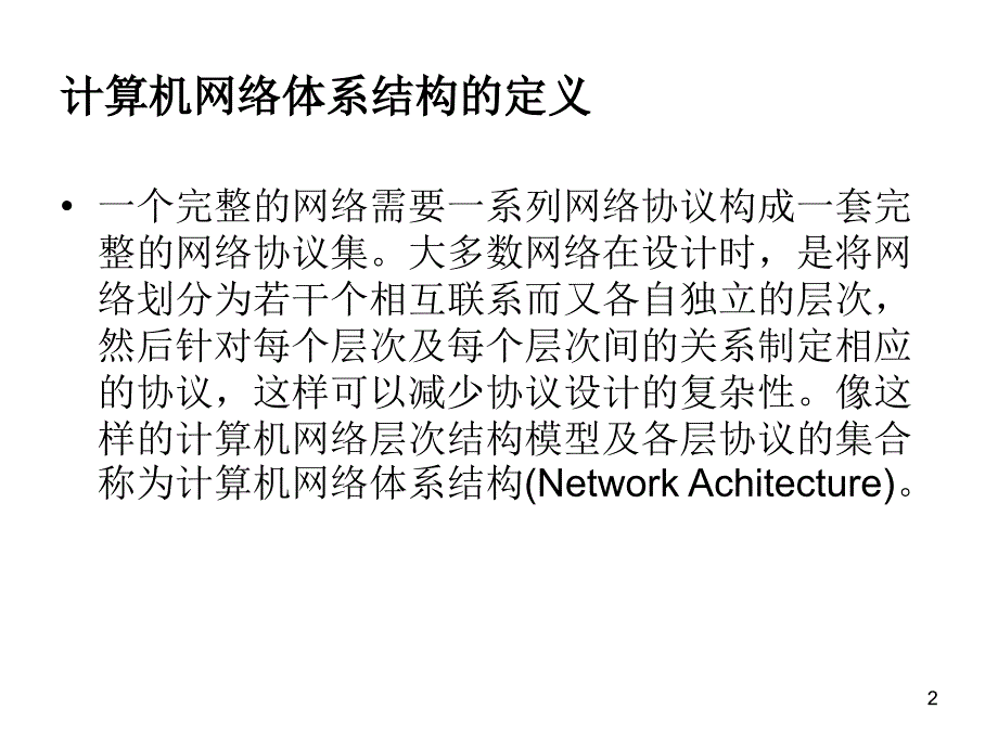 第二章节计算机网络体系结构幻灯片_第2页