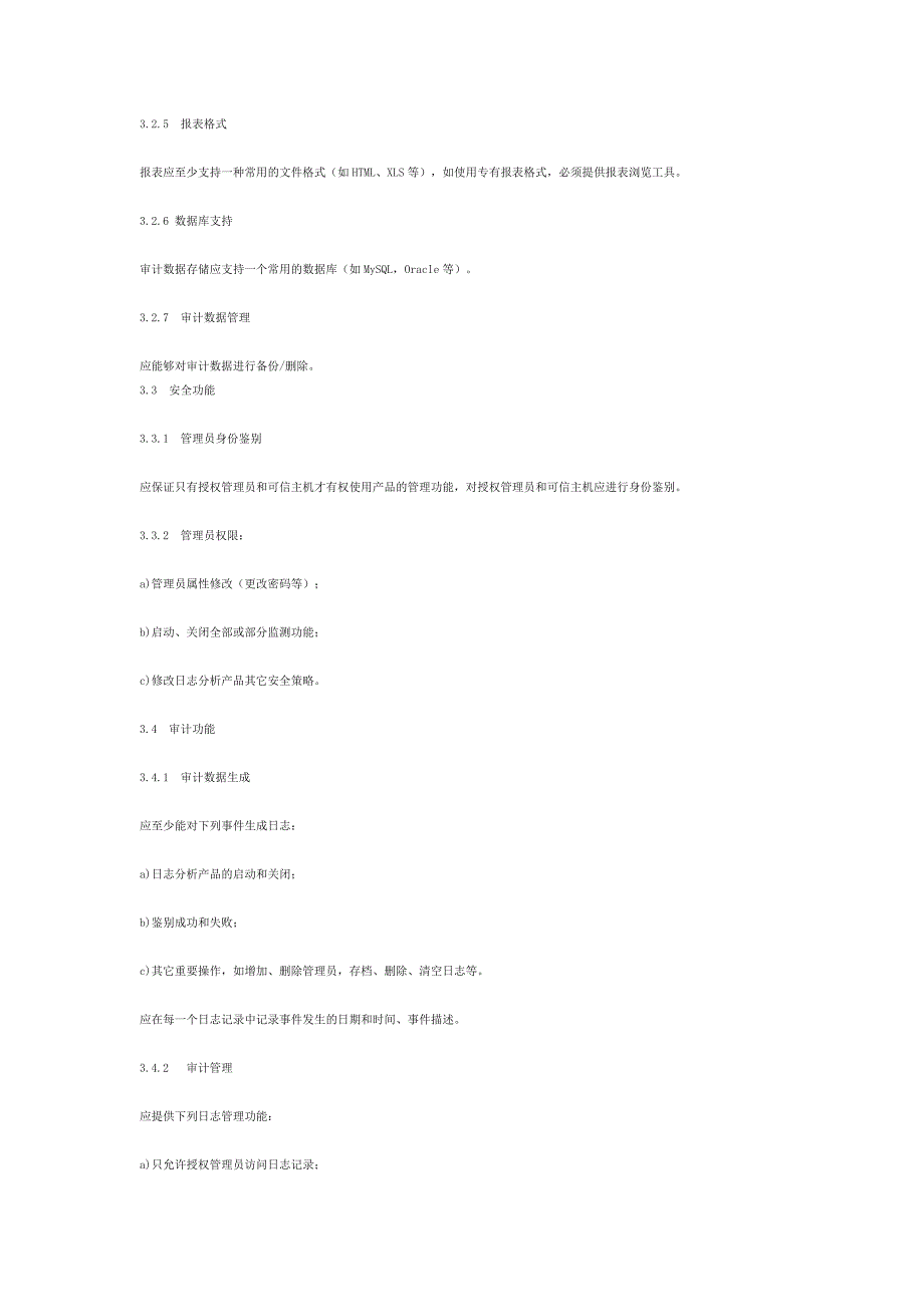 信息技术日志分析产品安全检验规范._第3页