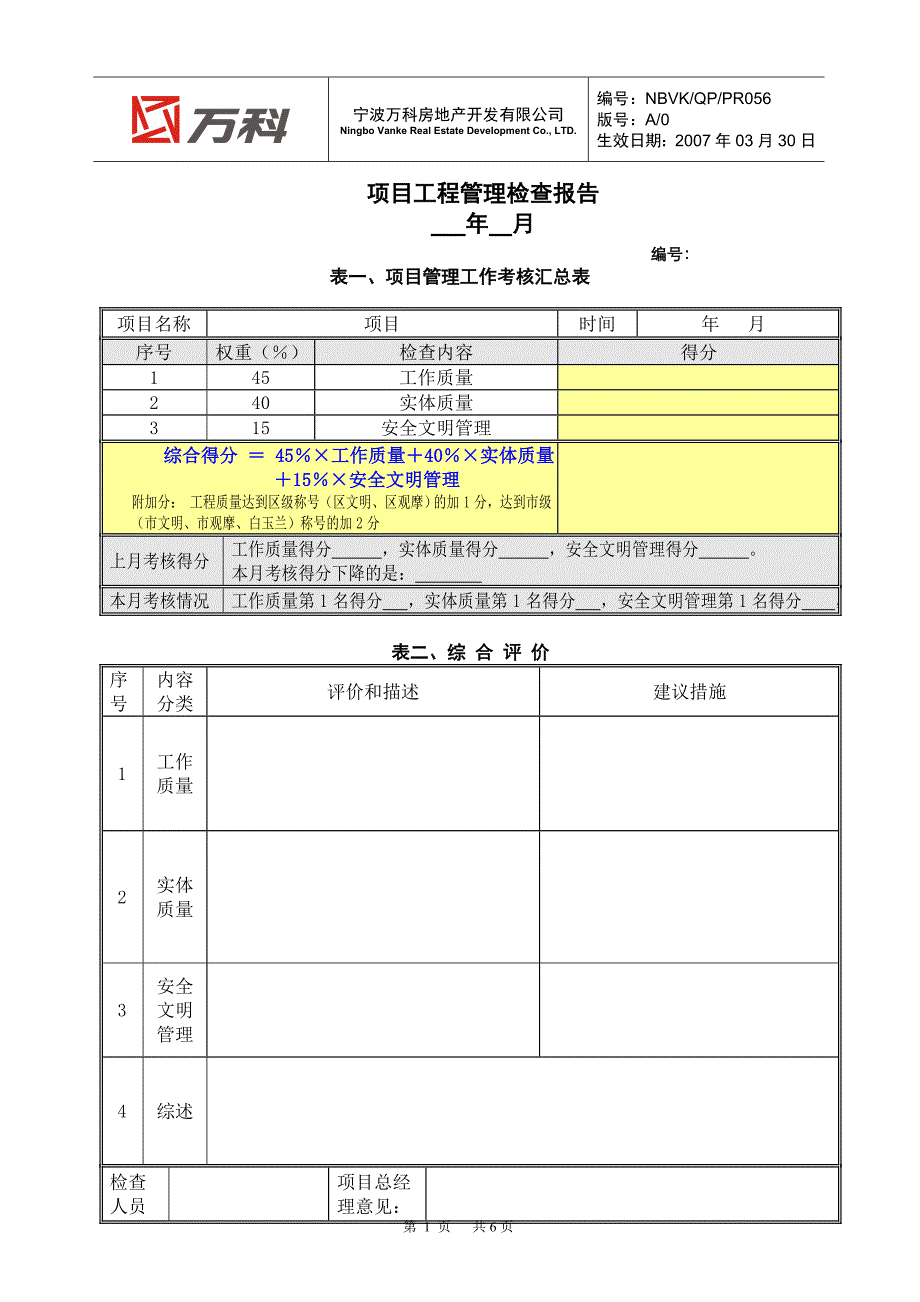 NBVK-QR-PR056项目工程管理检查报告_第1页