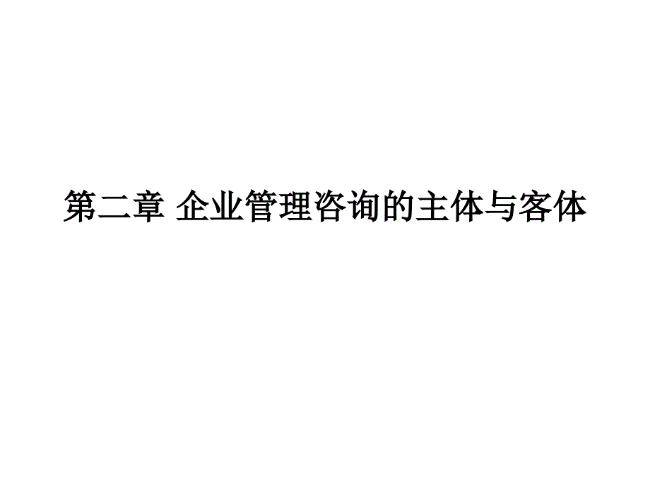 第二章节_企业管理咨询的主体与客体幻灯片_第1页