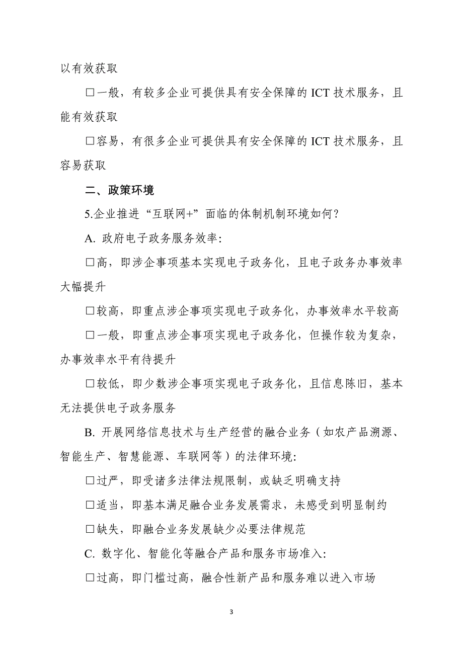 互联网行动实施效果评价问卷能源业_第3页