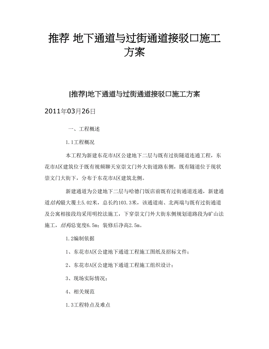 推荐 地下通道与过街通道接驳口施工方案_第1页