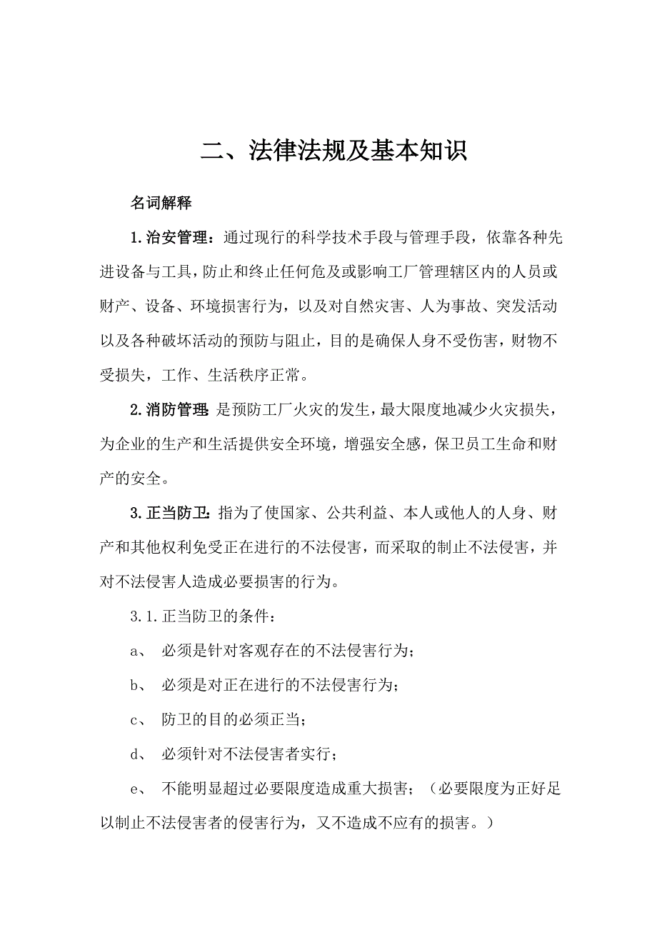 保卫部管理手册_第4页