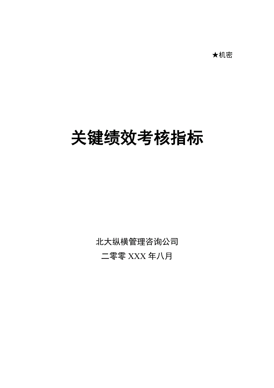 公司kip关键绩效考核指标_第1页