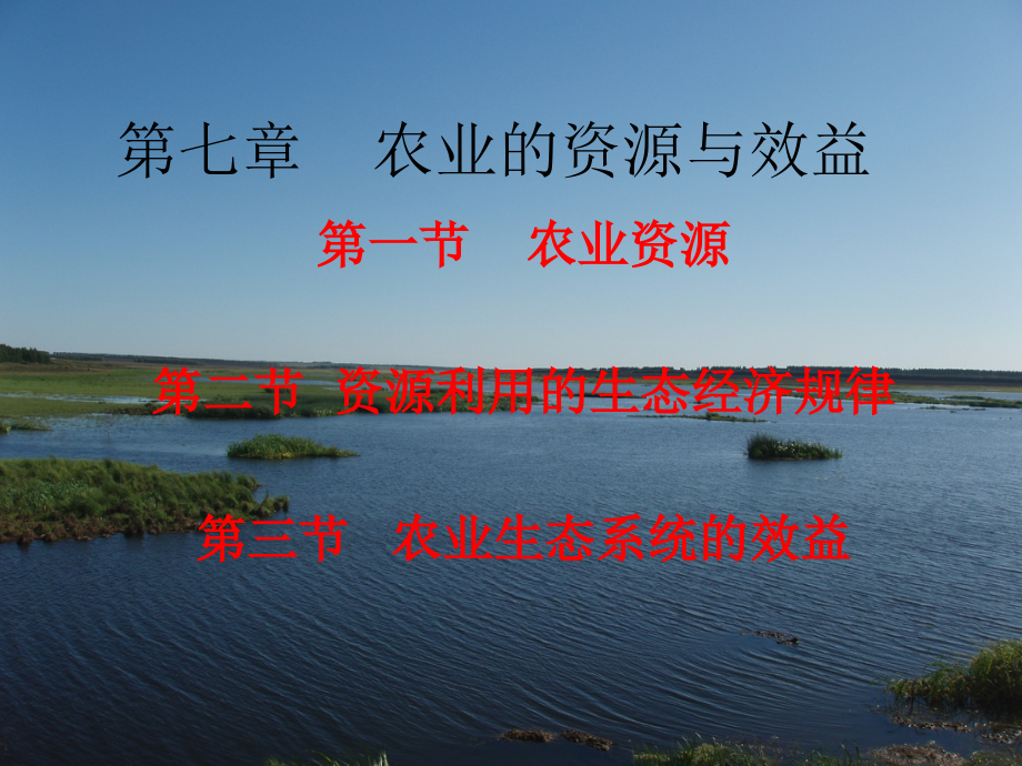 第七章节农业资源与效益幻灯片_第1页