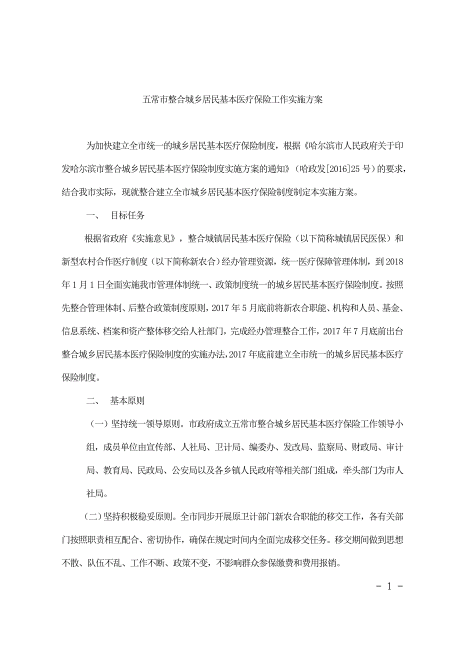 五常整合城乡居民基本医疗保险工作实施_第1页