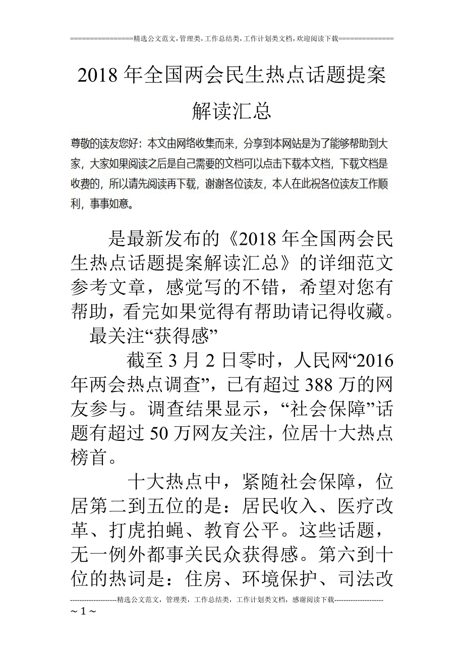 2018年全国民生热点话题提案解读汇总_第1页