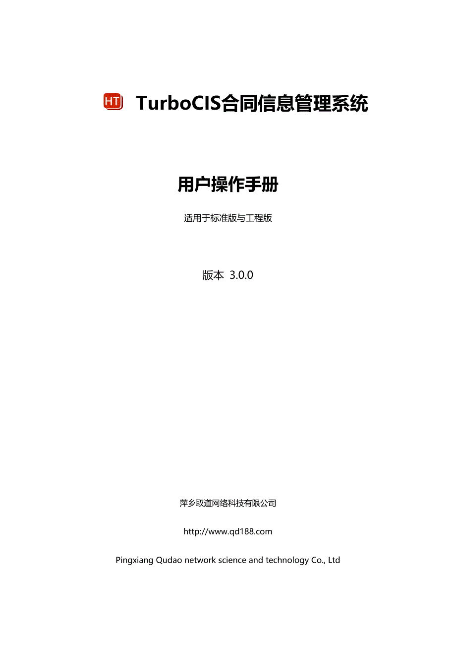 TurboCS30合同信息管理系统用户操作手册_第1页