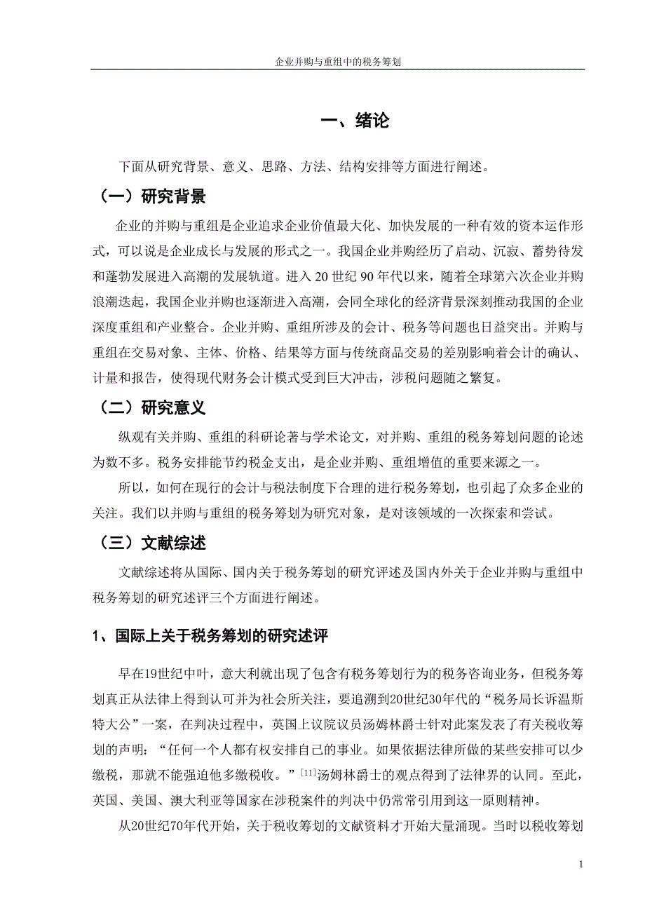 企业并购与重组的论文_第1页