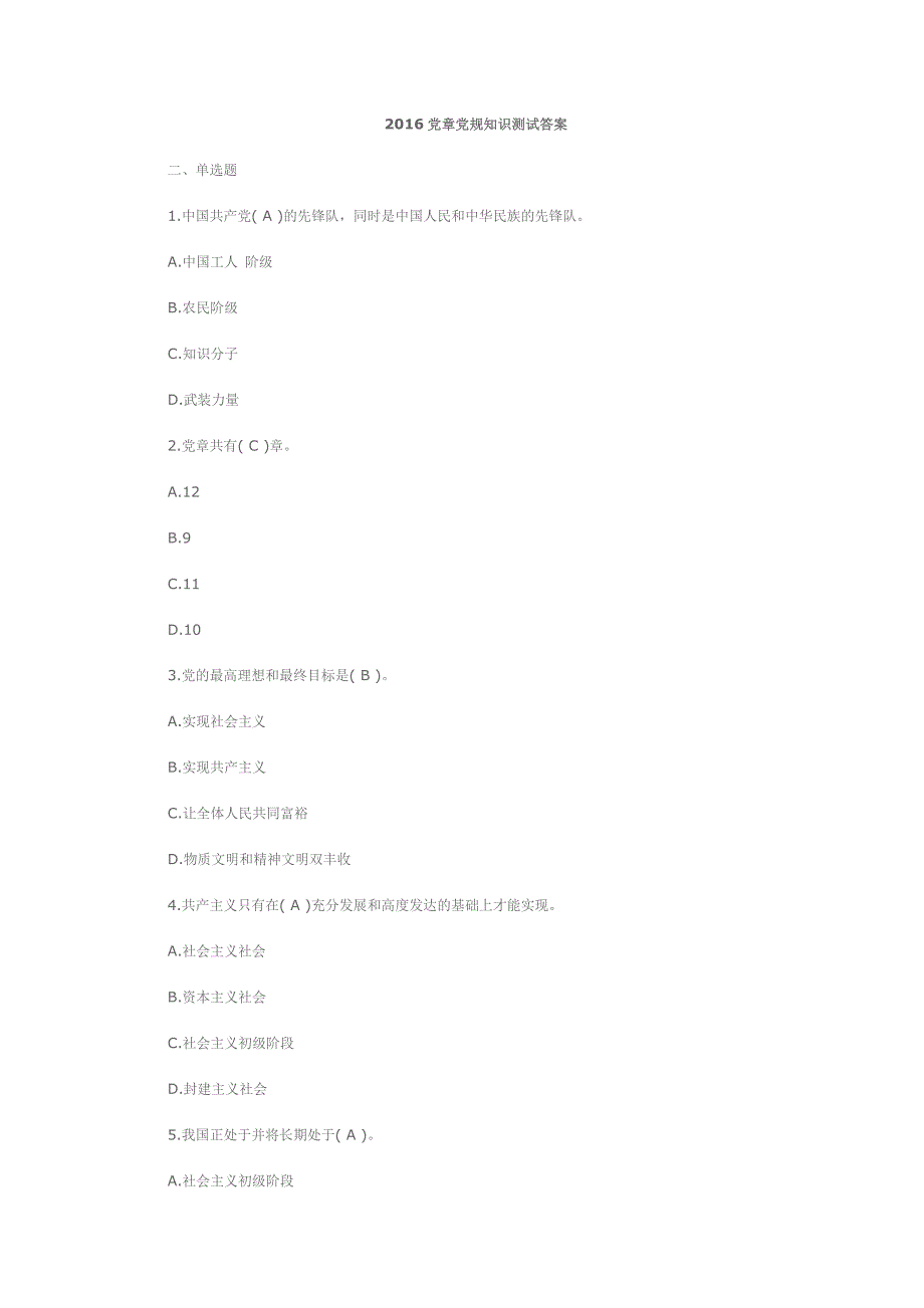 2016党章党规知识测试答案要点_第1页
