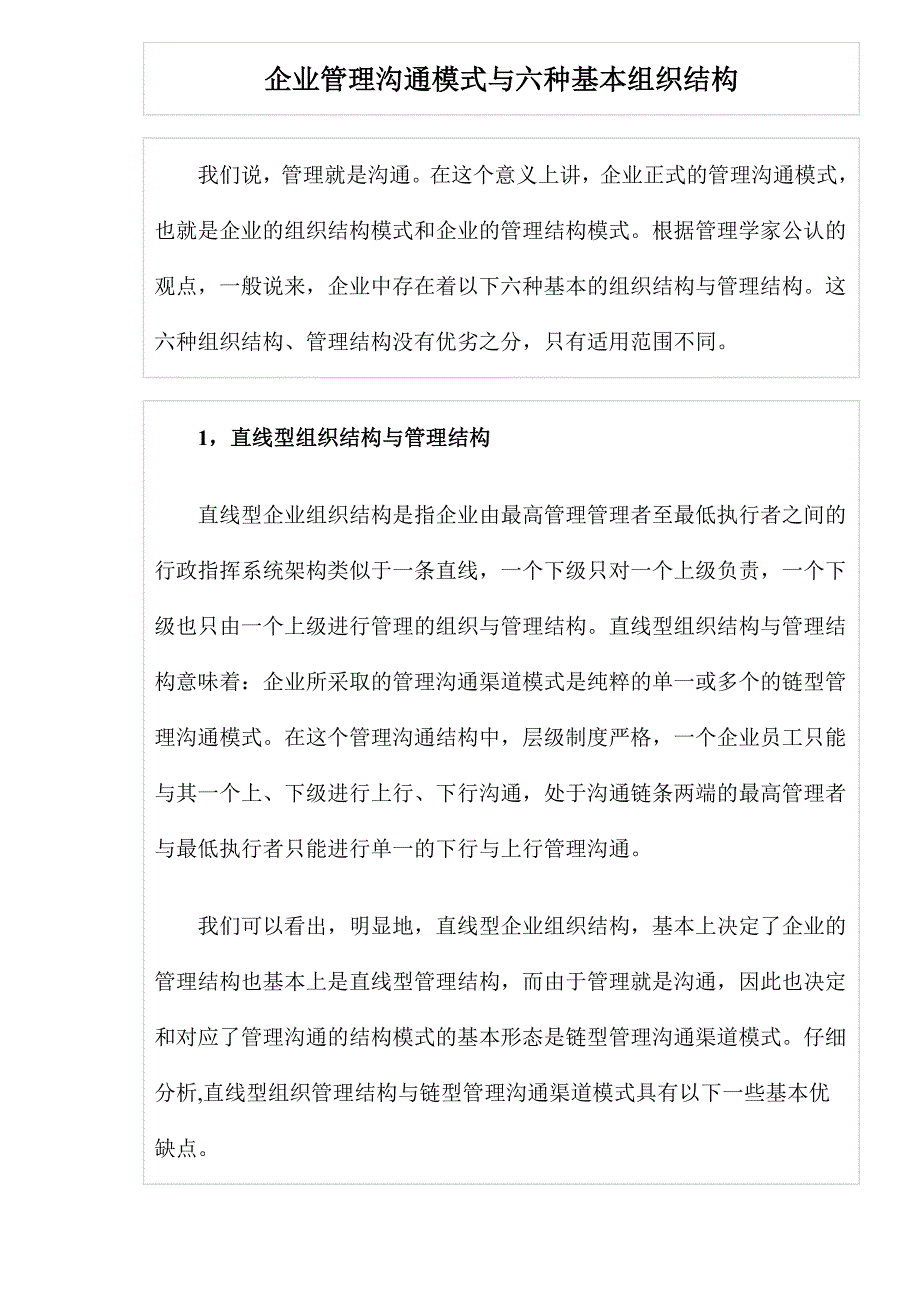 企业管理沟通模式与六种基本组织结构_第1页