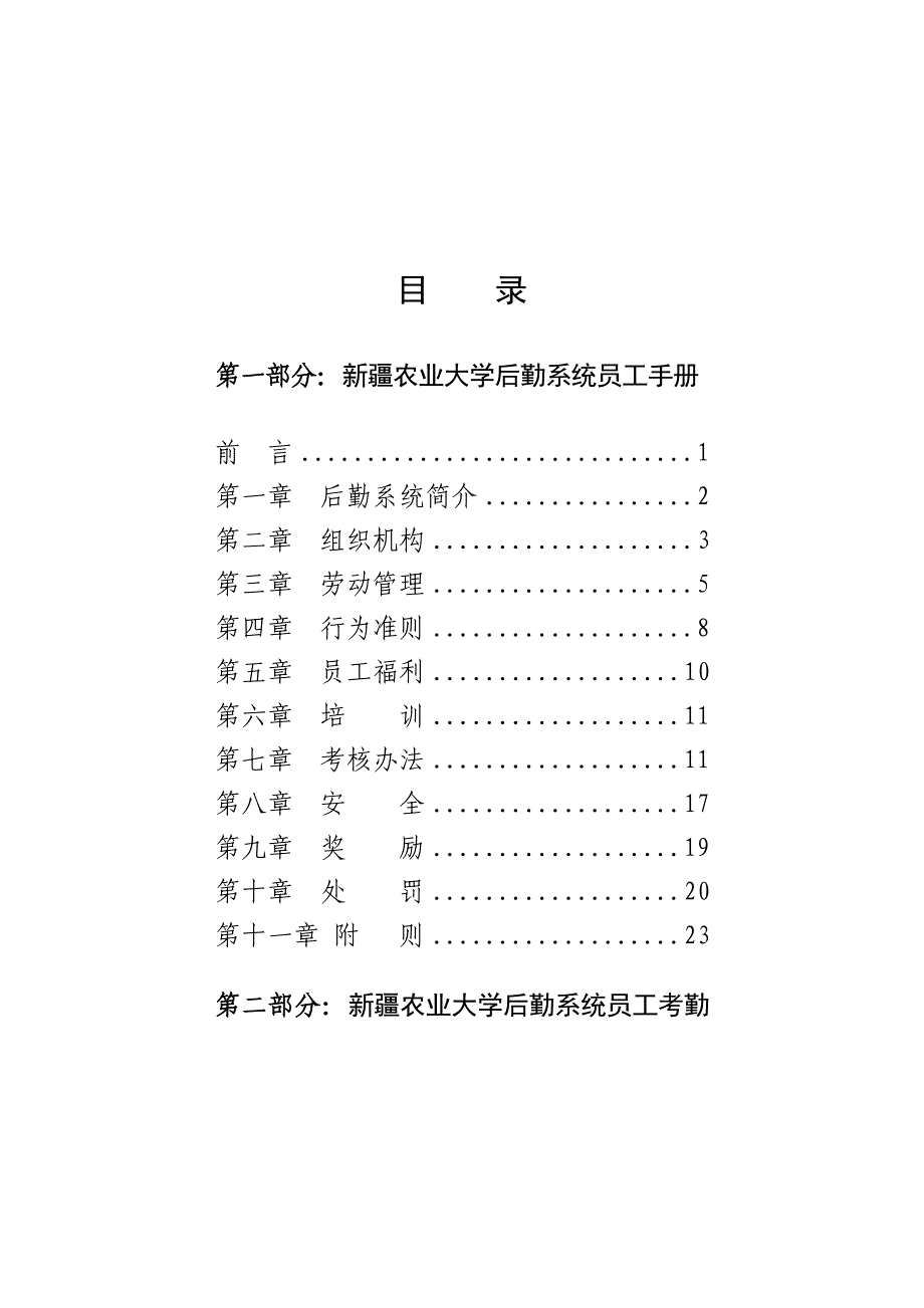 后勤系统员工手册范本_第1页