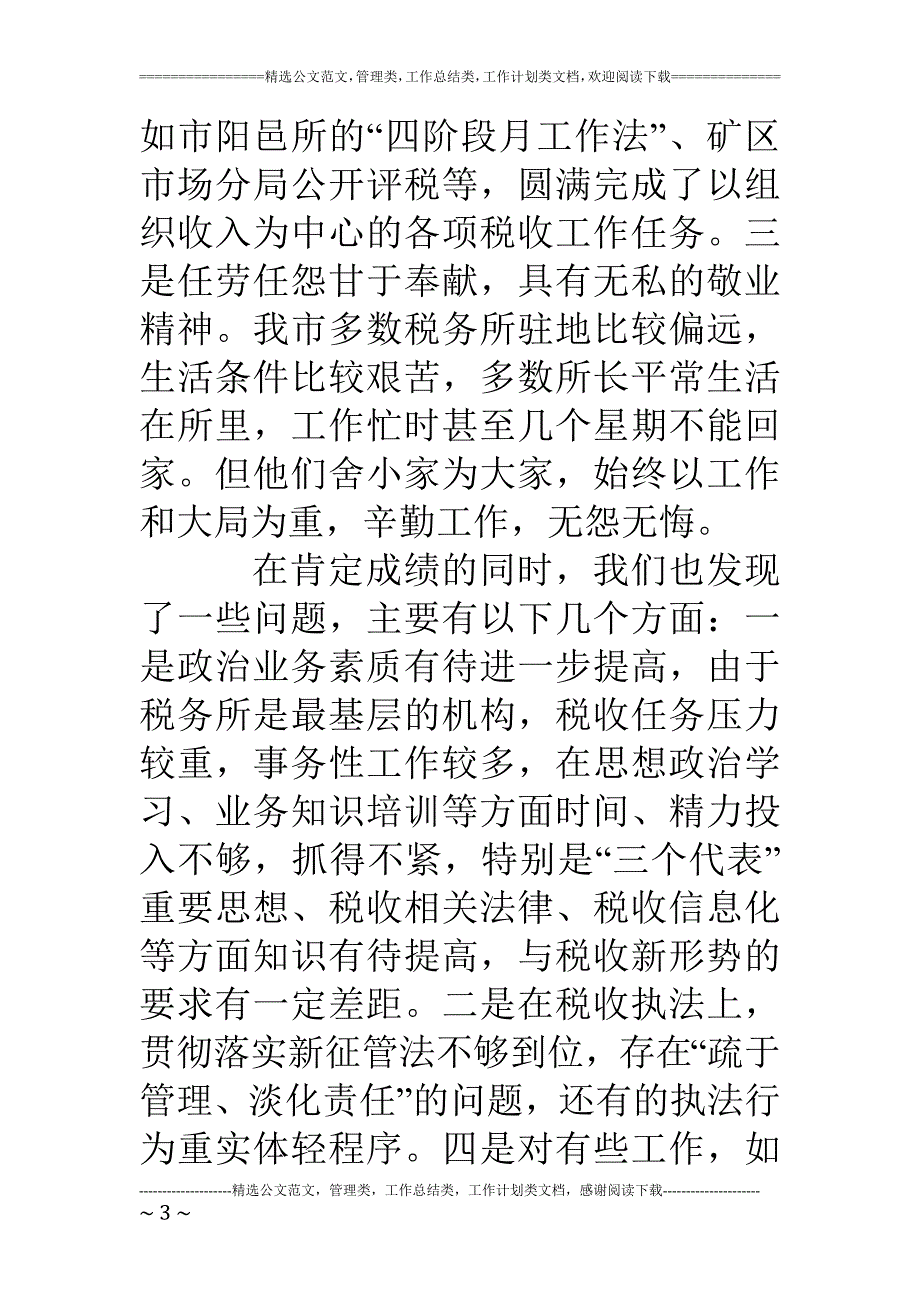 基层税务所长队伍建设情况的调研(1)_第3页