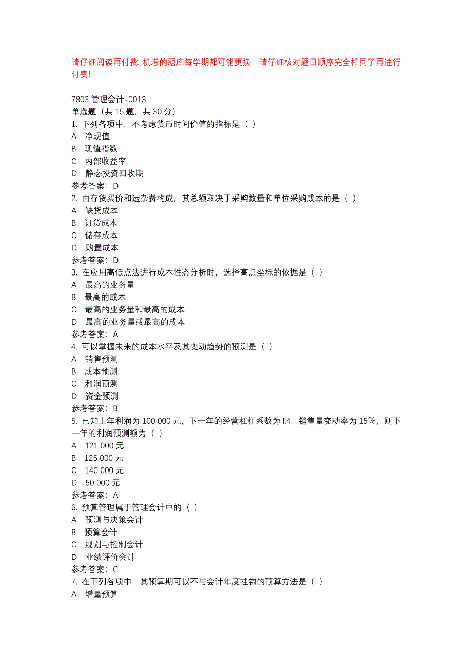 电大7803管理会计-0013-机考辅导资料_第1页