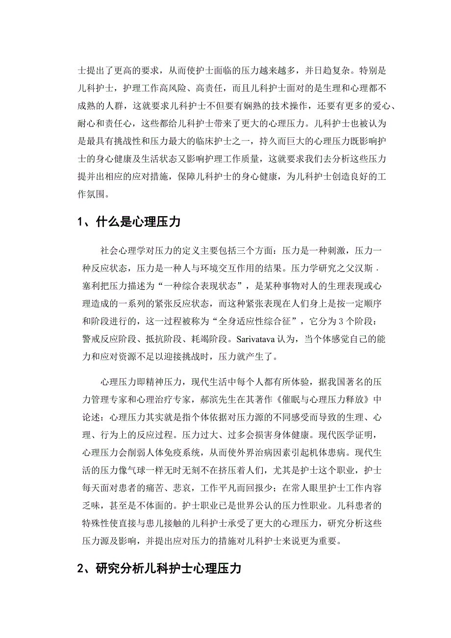 儿科护士面对的心理压力及应对措施论文_第2页