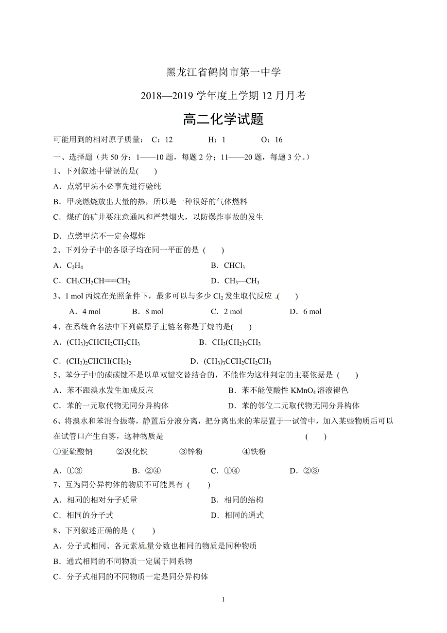 精校word版---黑龙江省2018—2019学年度高二上学期12月月考化学_第1页