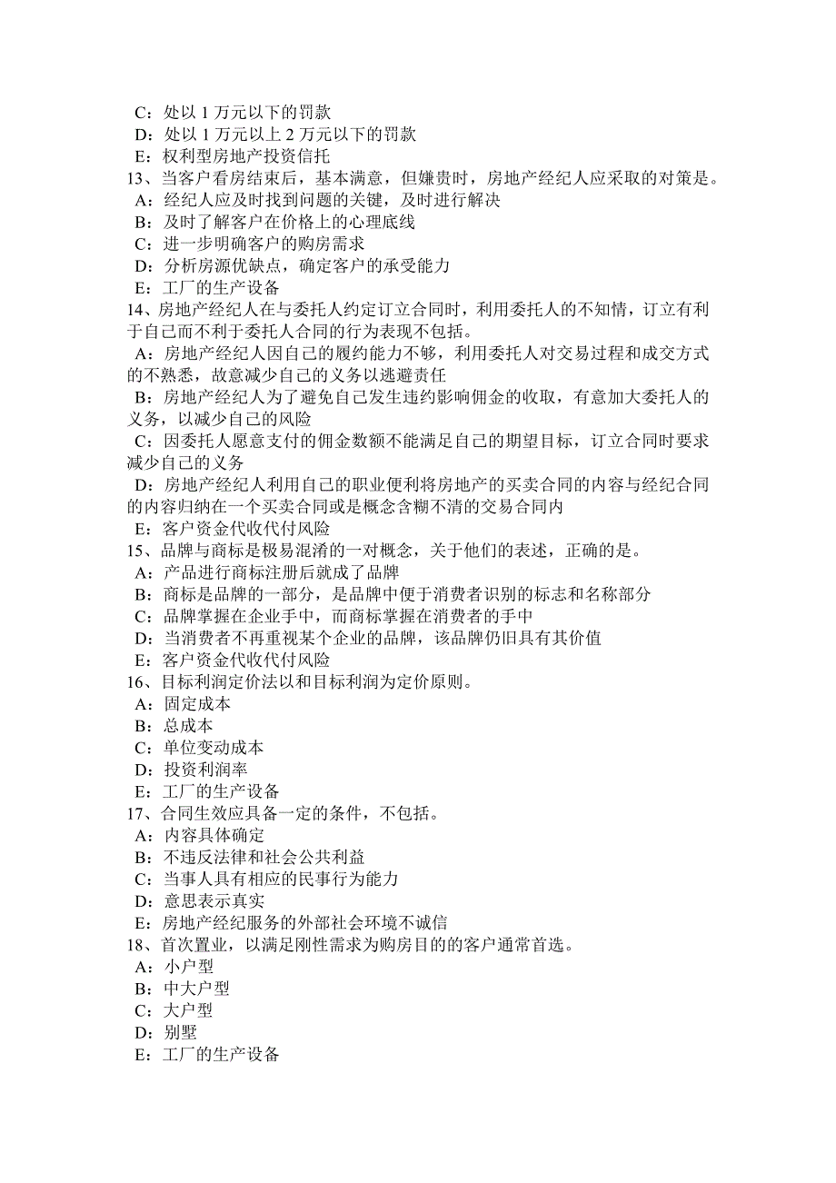 2017年上海房地产经纪人《制度与政策》基础：取得和行使物权试题_第3页