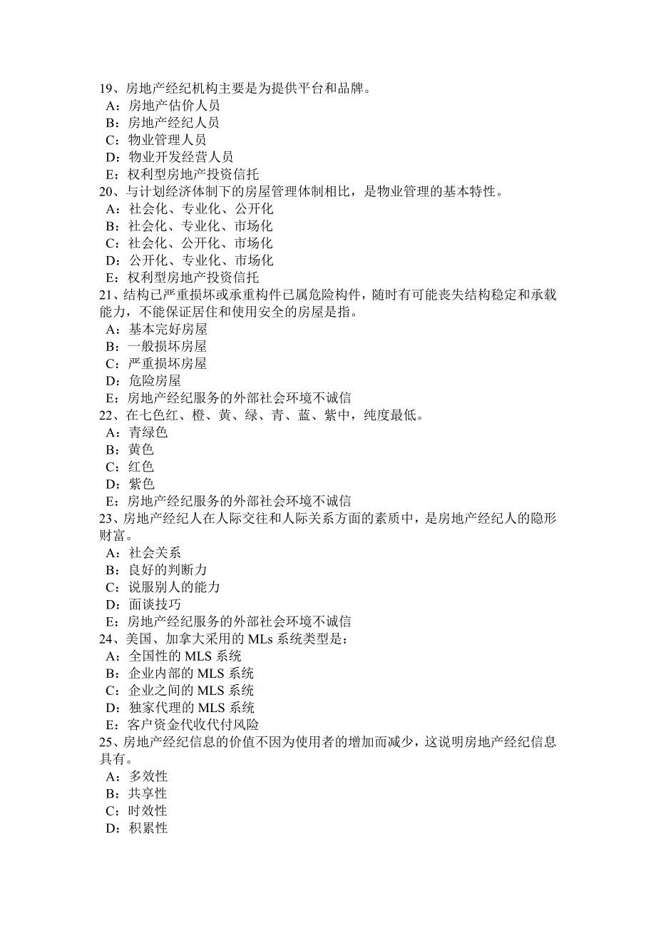 2017年上海房地产经纪人《制度与政策》基础：取得和行使物权试题_第4页