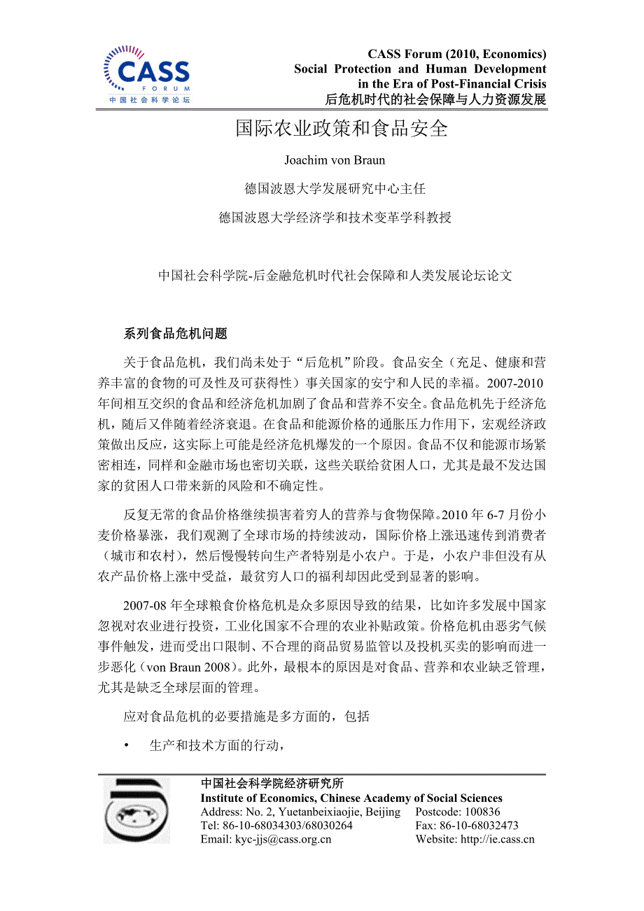 国际农业政策和食品安全-中国社会科学院经济研究所_第1页