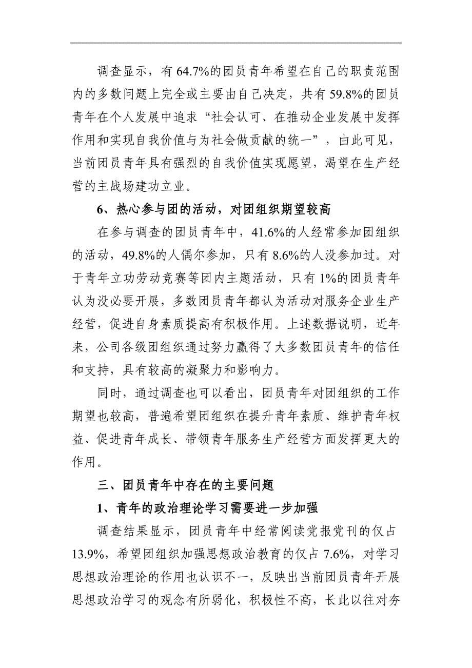 xnxkve长航凤凰股份有限公司青年状况调查报告_第5页