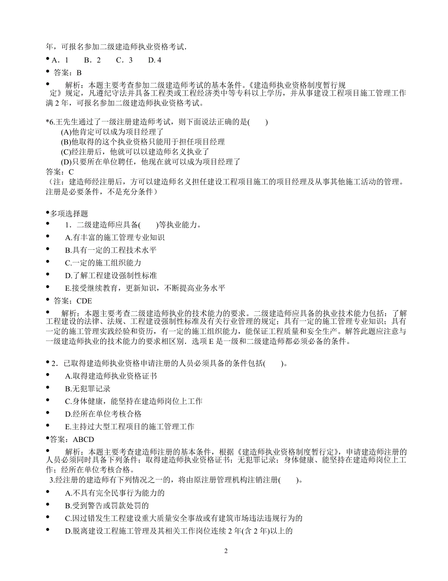 !!2011年最新二级建造师试题(班资料)_第2页