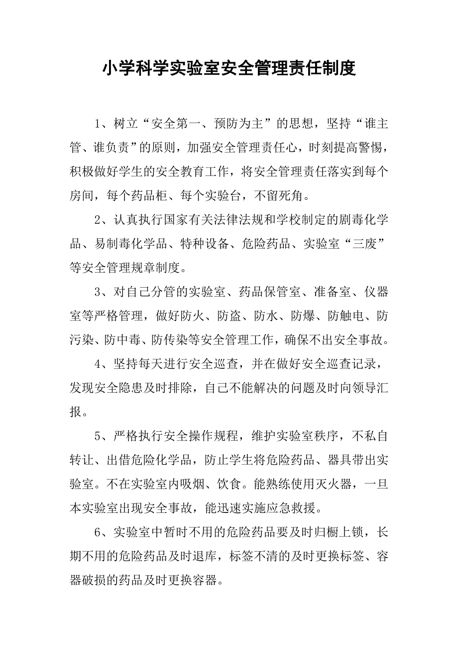 小学科学实验室安全管理责任制度.doc_第1页