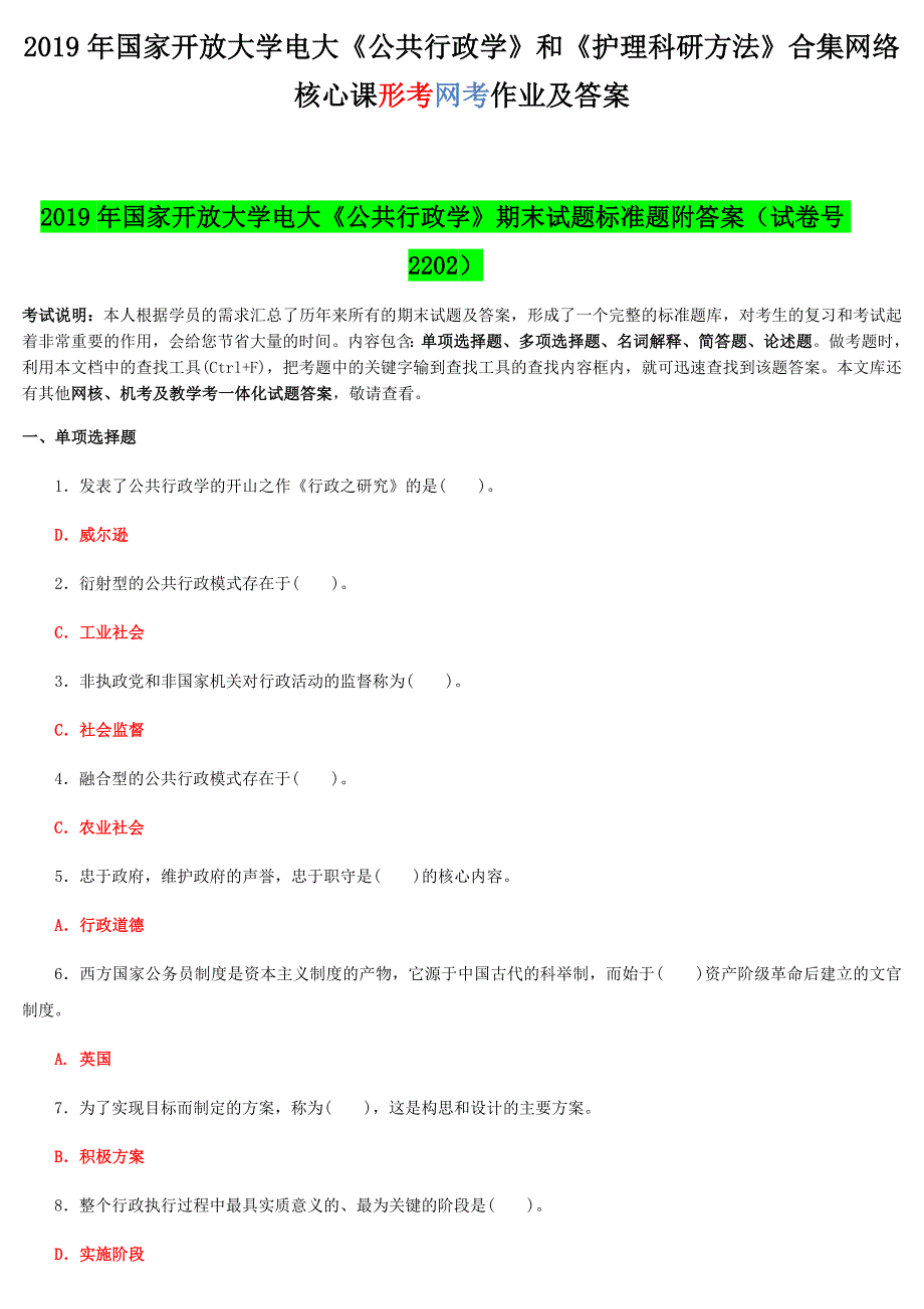 2019年国家开放大学电大《公共行政学》和《护理科研方法》合集网络核心课形考网考作业及答案_第1页