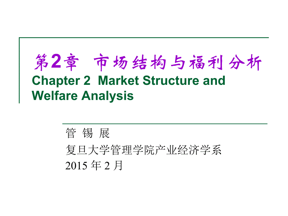 市场结构与福利分析教材_第1页