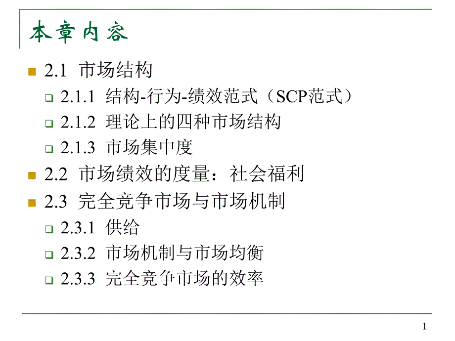 市场结构与福利分析教材_第2页