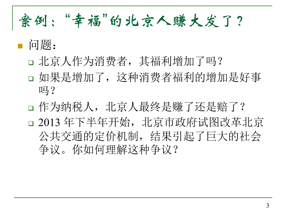 市场结构与福利分析教材_第4页