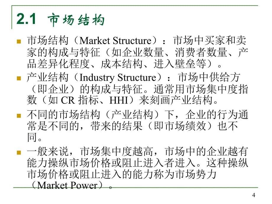 市场结构与福利分析教材_第5页