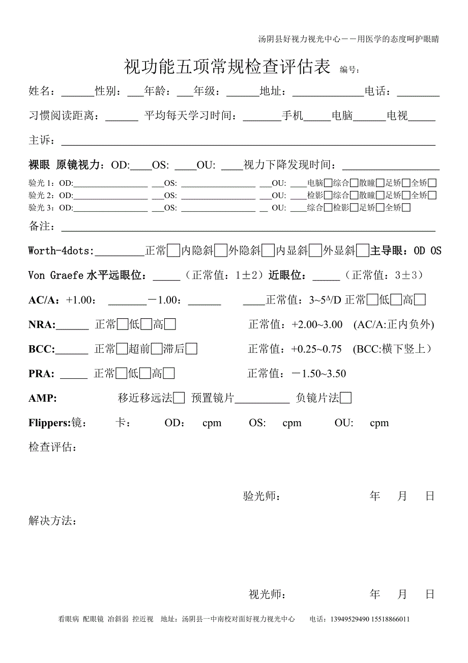 视功能五项常规检查评估表_第1页