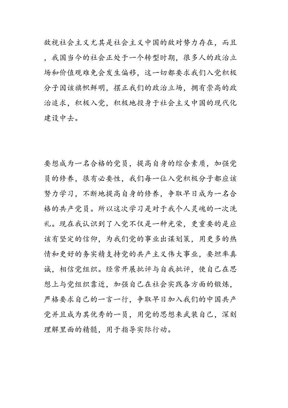 2019年大学生预备党员思想汇报3000字范文精选-范文汇编_第4页