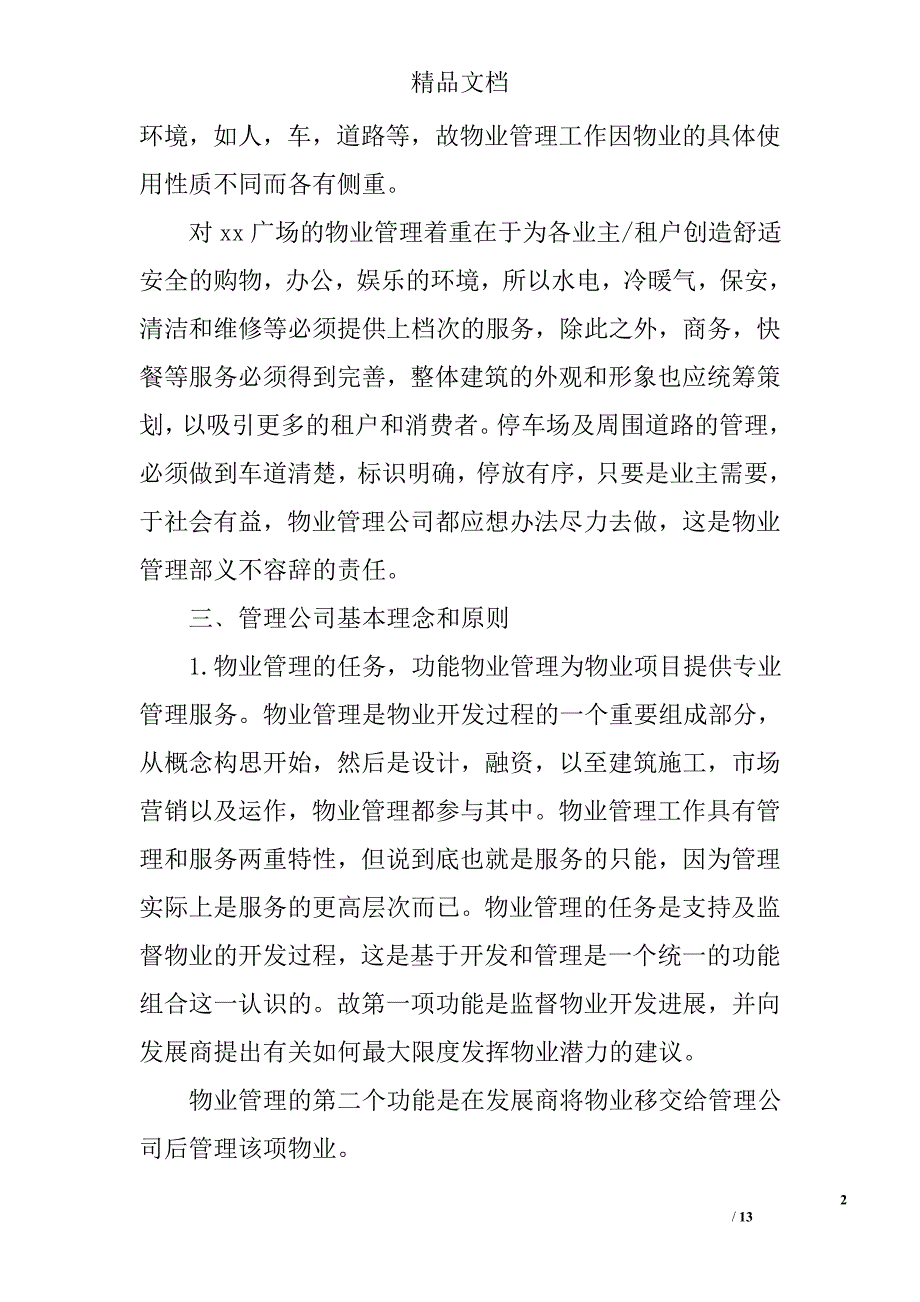 商业广场物业员工培训教案1_第2页