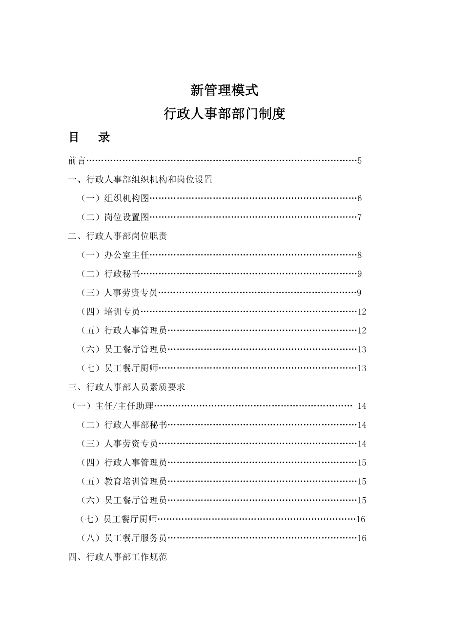 企业行政人事部门管理制度_第1页