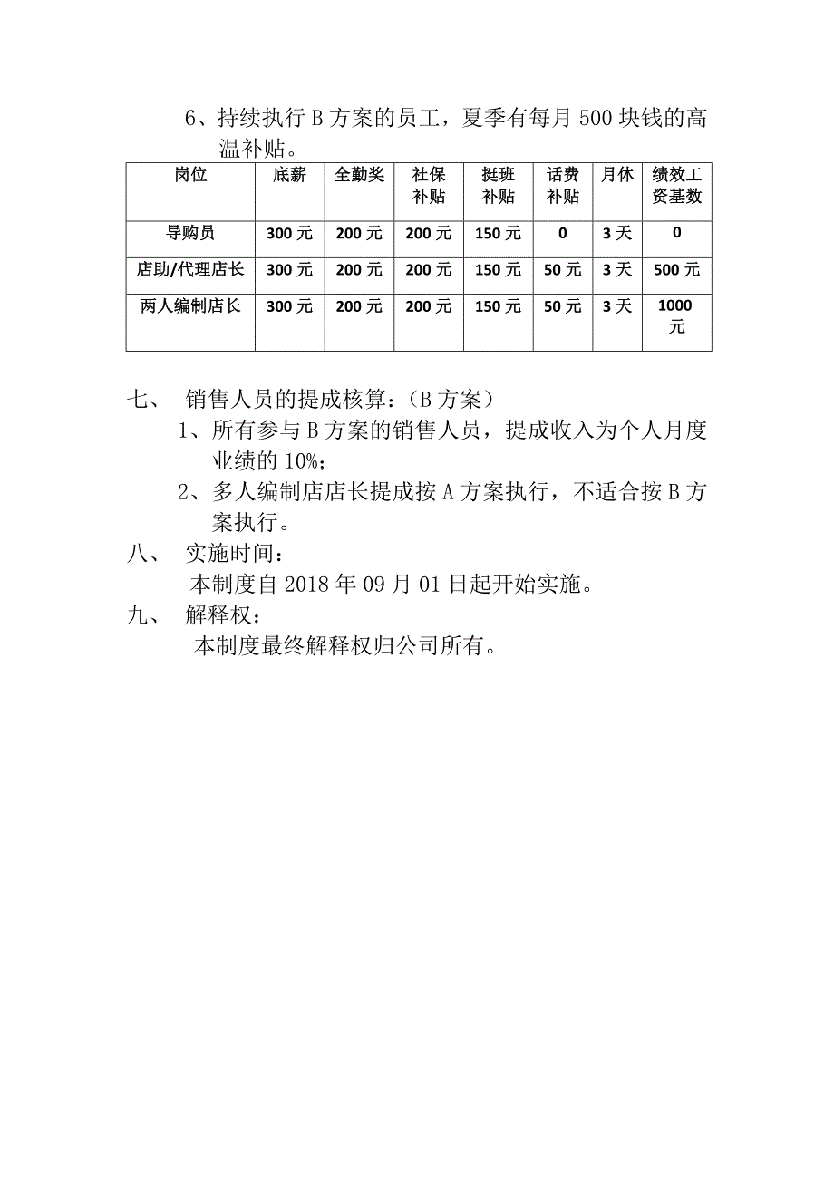 连锁企业门店薪酬制度_第3页