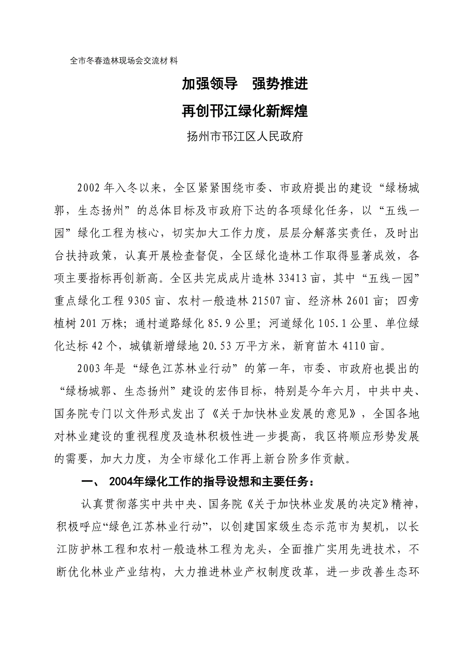 加强领导强势推进从而再创邗江绿化新辉煌_第1页