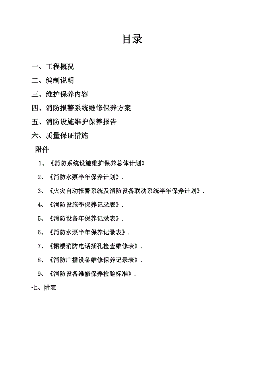 厂区内设有室内外消火栓系统概述_第1页