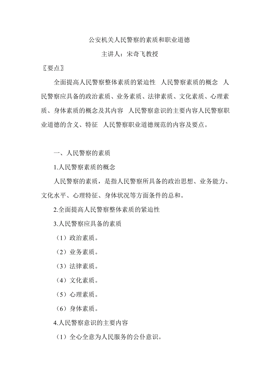 公安机关人民警察的素质与职业道德_第1页