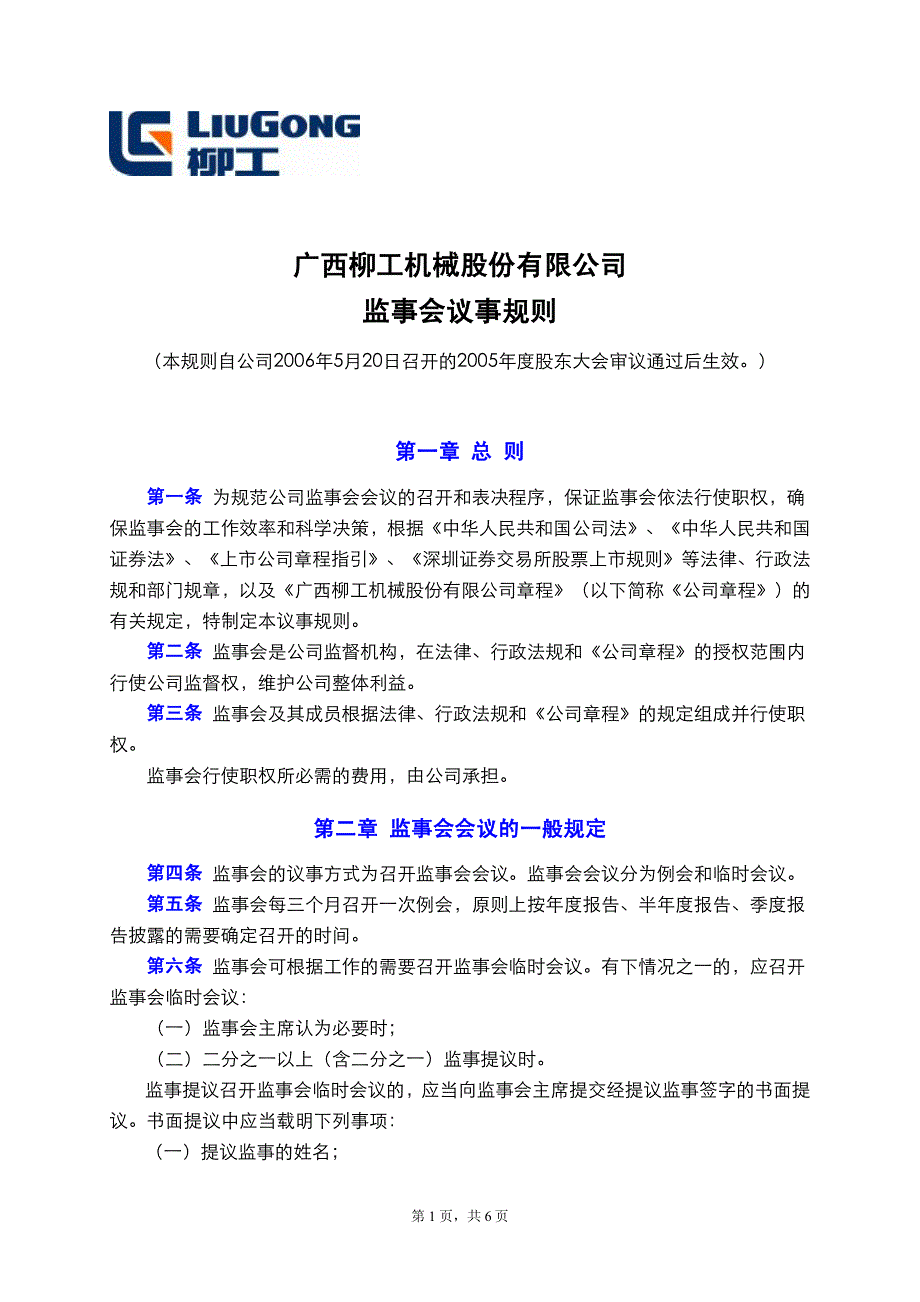 广西某公司监事会议事规则_第1页