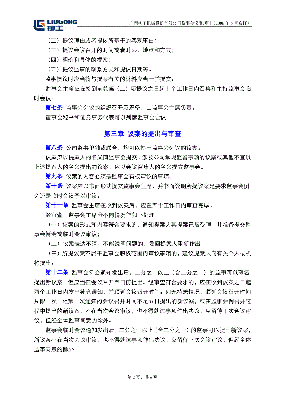 广西某公司监事会议事规则_第2页