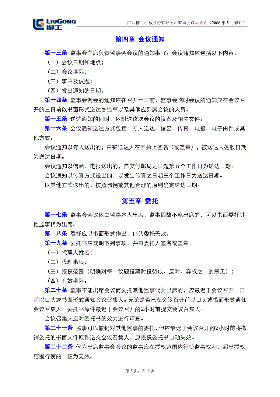 广西某公司监事会议事规则_第3页