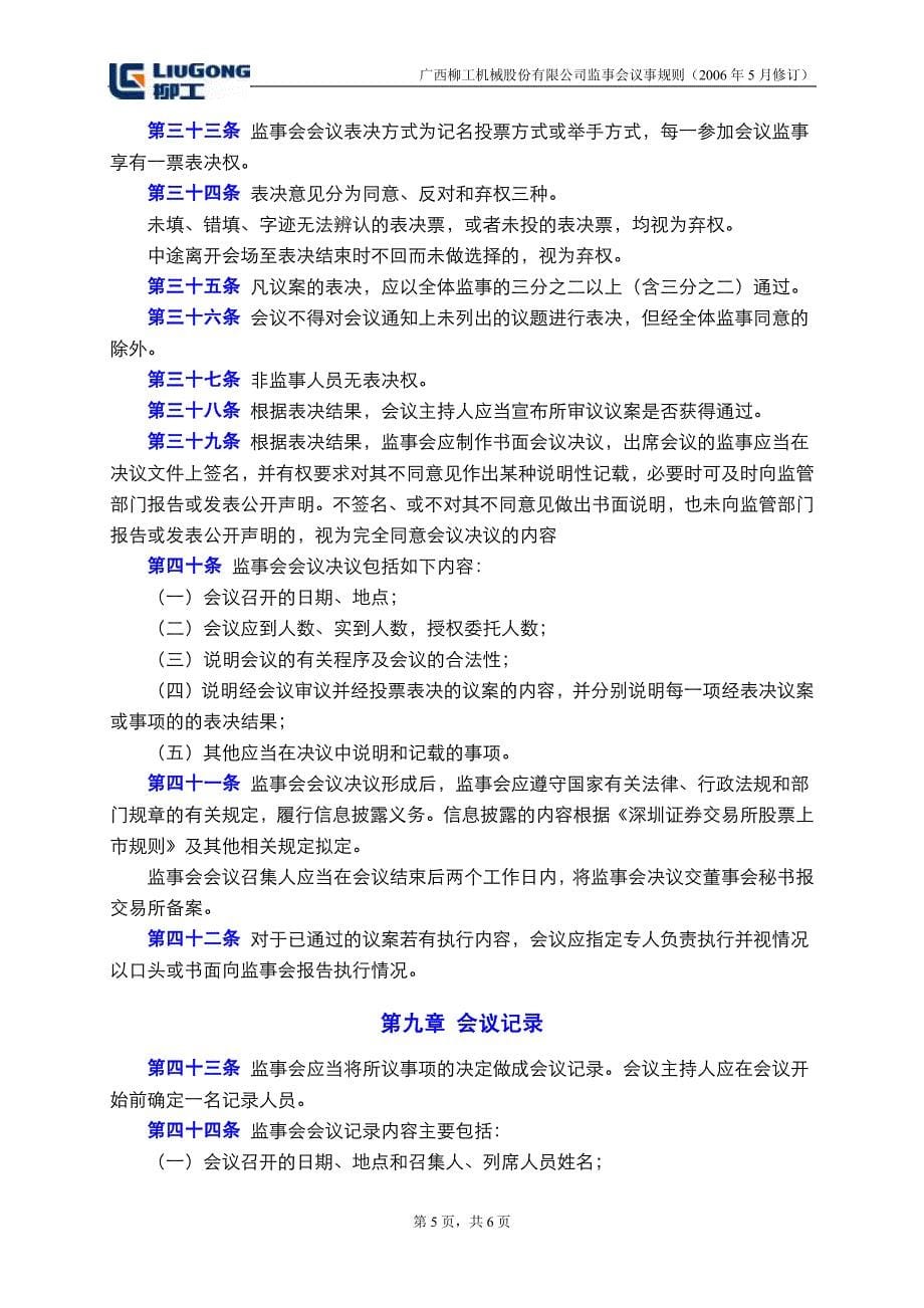 广西某公司监事会议事规则_第5页