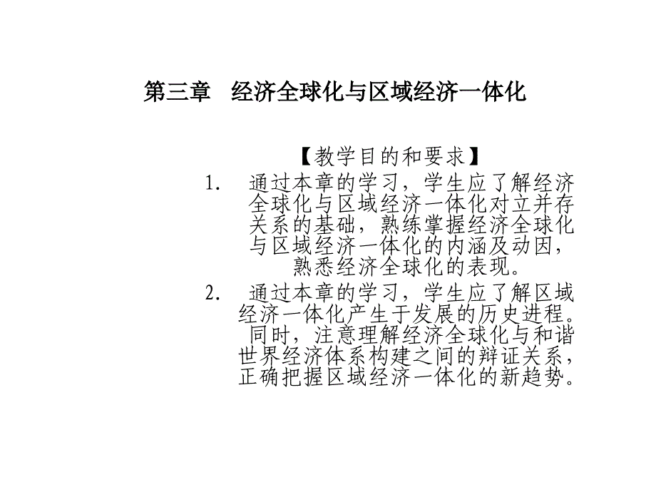 第三章节经济全球化与区域经济一体化幻灯片_第1页