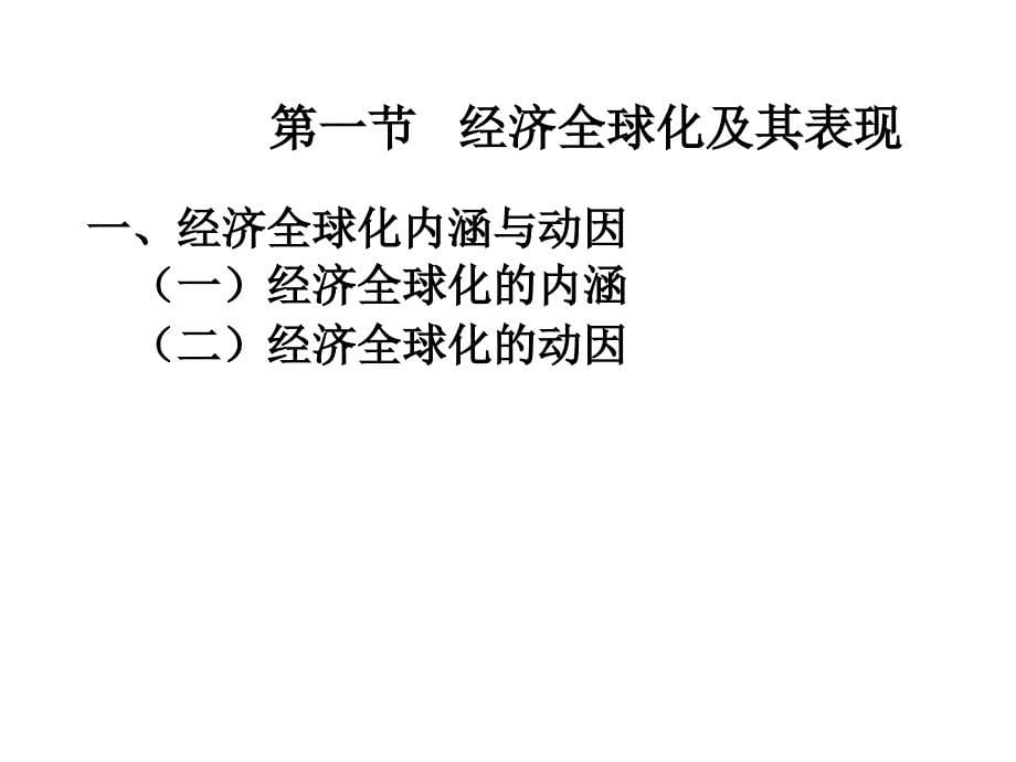 第三章节经济全球化与区域经济一体化幻灯片_第5页