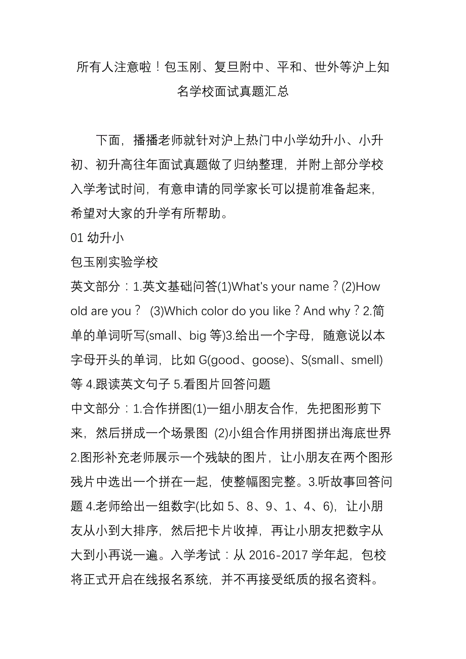 所有人注意啦包玉刚平和世外等沪上知名学校面试真题汇总_第1页