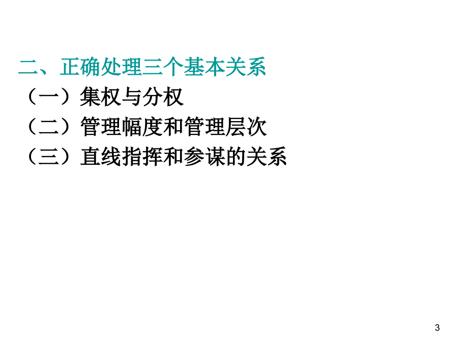 第三章节旅游企业经营管理组织结构幻灯片_第3页