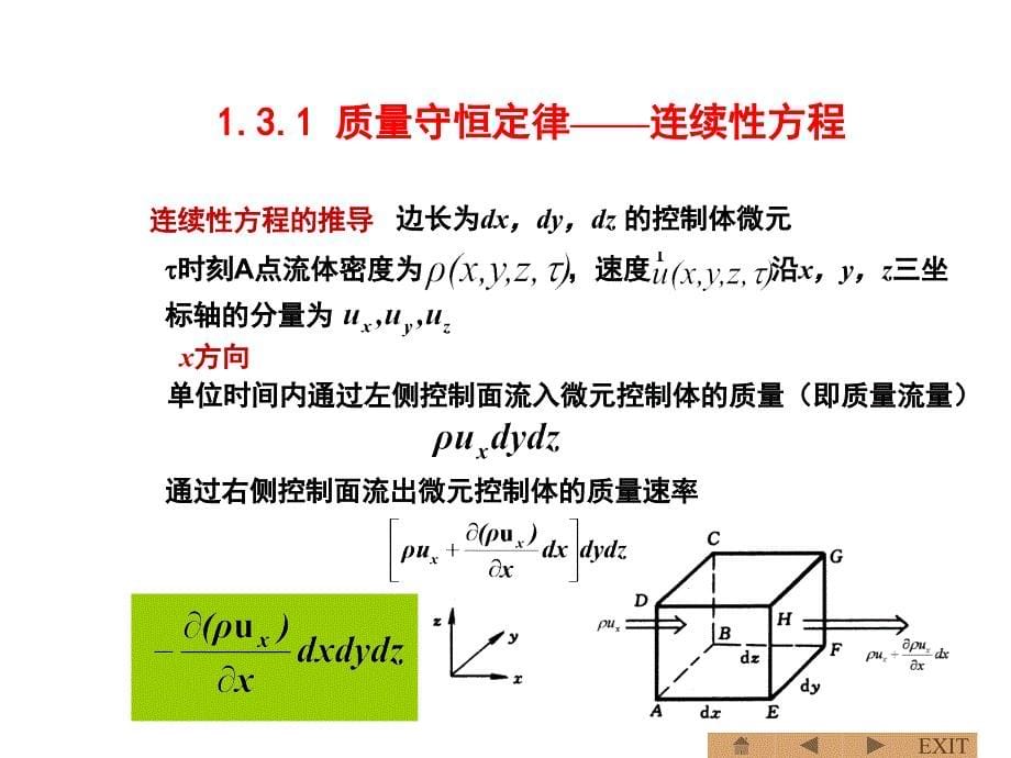 第一章节流体力学基础4-连续性方程流体运动方程与能量方程幻灯片_第5页