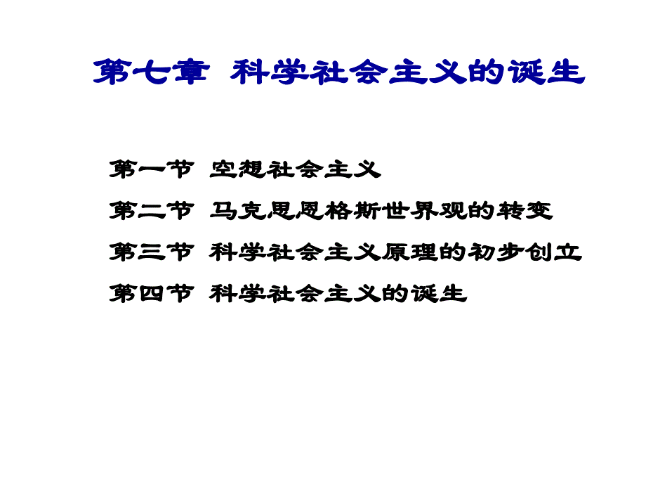 第七章节科学社会主义的诞生幻灯片_第1页